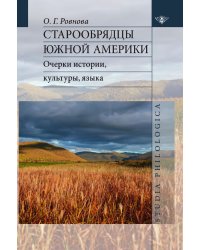 Старообрядцы Южной Америки: