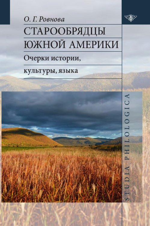 Старообрядцы Южной Америки: