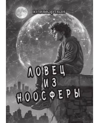 Ловец из ноосферы