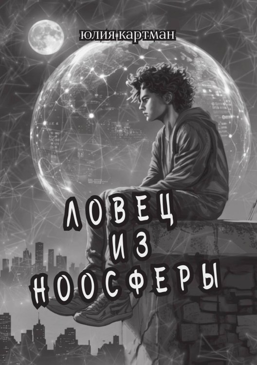 Обложка книги «Ловец из ноосферы» — Картман Юлия, ISBN 9785517142450
