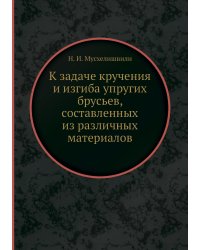 К задаче кручения и изгиба упругих брусьев, составленных из различных материалов