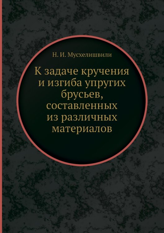 К задаче кручения и изгиба упругих брусьев, составленных из различных материалов