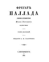 Фрегат Паллада. Том 1
