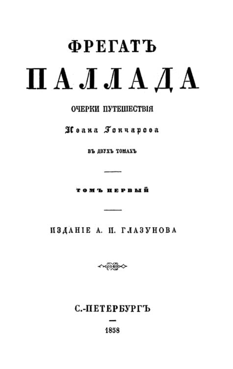 Обложка книги «Фрегат Паллада. Том 1» — Гончаров Иван Александрович, ISBN 9785521960989