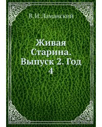 Живая Старина. Выпуск 2. Год 4