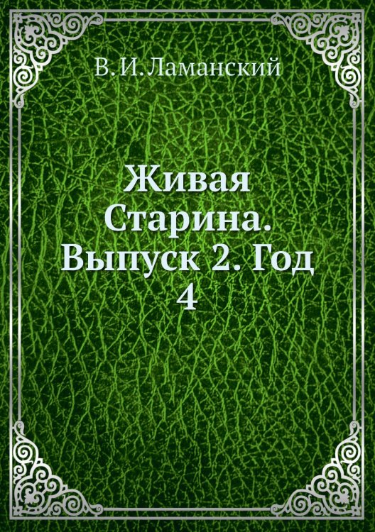 Живая Старина. Выпуск 2. Год 4