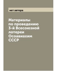 Материалы по проведению 3-й Всесоюзной лотереи Осоавиахим СССР