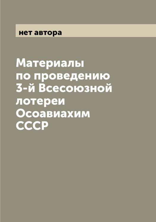 Обложка книги «Материалы по проведению 3-й Всесоюзной лотереи Осоавиахим СССР» — нет автора, ISBN 9785521266838