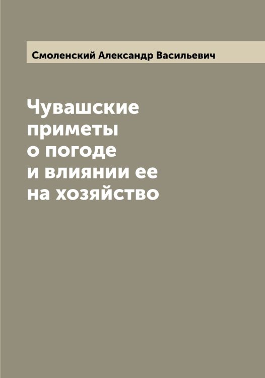 Обложка книги «Чувашские приметы о погоде и влиянии ее на хозяйство» — Смоленский Александр Васильевич, ISBN 9785519741910