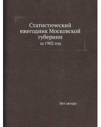 Статистический ежегодник Московской губернии