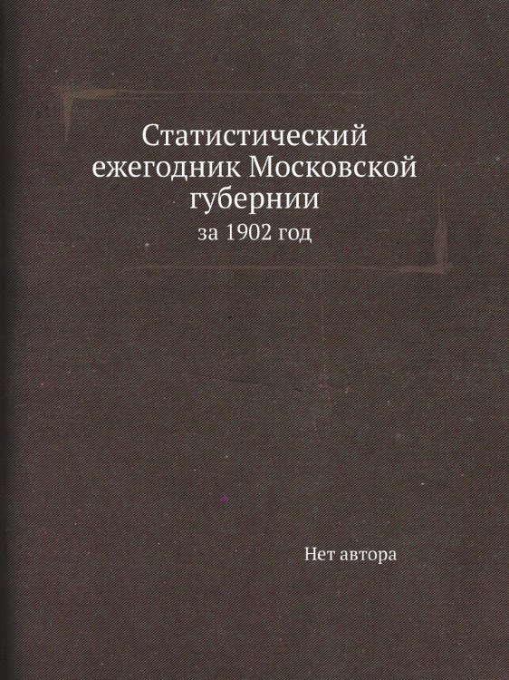 Статистический ежегодник Московской губернии
