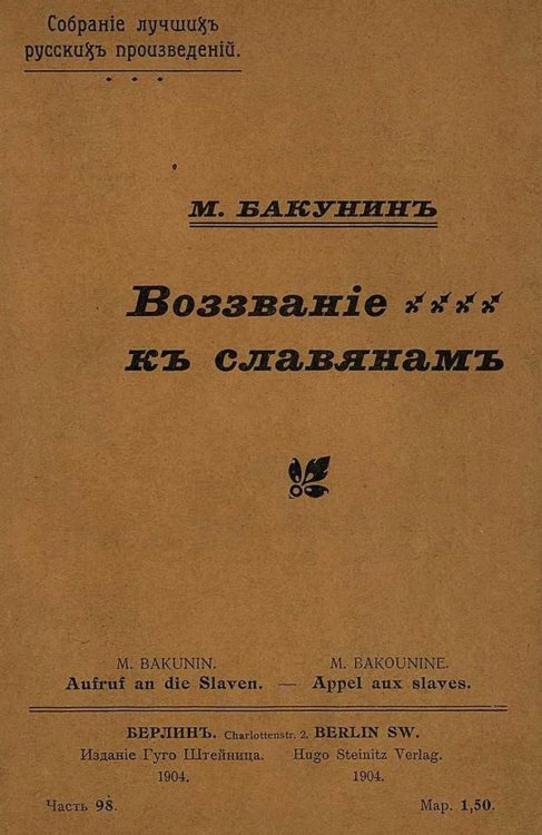 Обложка книги «Воззвание к славянам» — Бакунин Михаил Александрович, ISBN 9785521977635