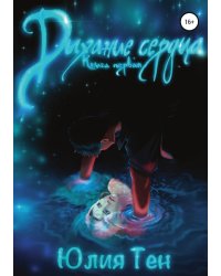 Дыхание сердца. Книга первая