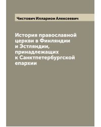 История православной церкви в Финляндии и Эстляндии, принадлежащих к Санктпетербургской епархии