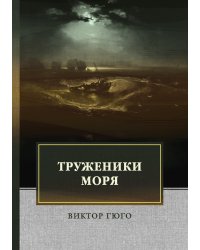 Труженики моря