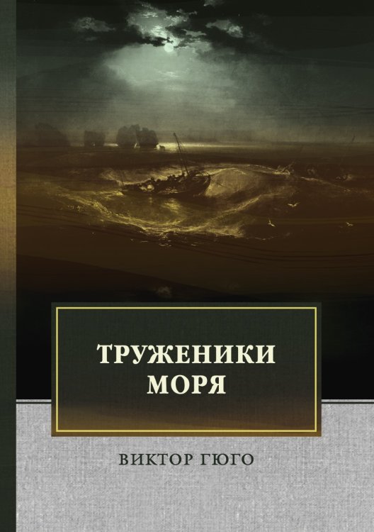 Труженики моря