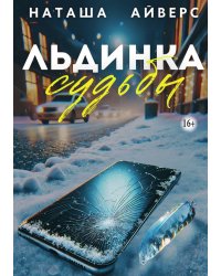 Льдинка судьбы