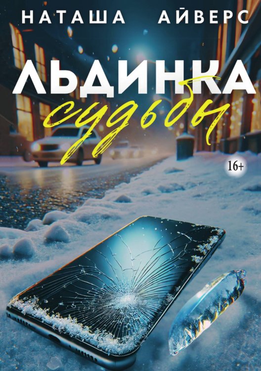 Обложка книги «Льдинка судьбы» — Наташа Айверс, ISBN 9785521942060