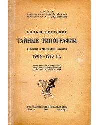 Большевистские тайные типографии в Москве и Московской области. 1904 1910 гг.