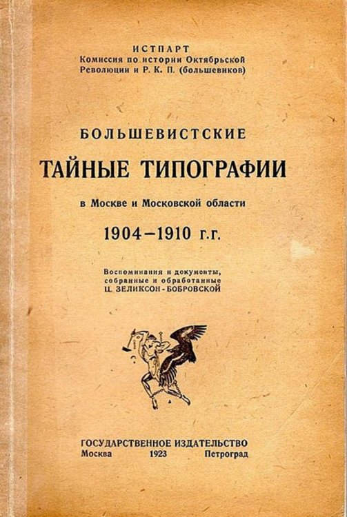 Обложка книги «Большевистские тайные типографии в Москве и Московской области. 1904 1910 гг.» — Зеликсон-Бобровская Цецилия Самойловна, ISBN 9785521958177