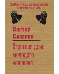 Взрослая дочь молодого человека