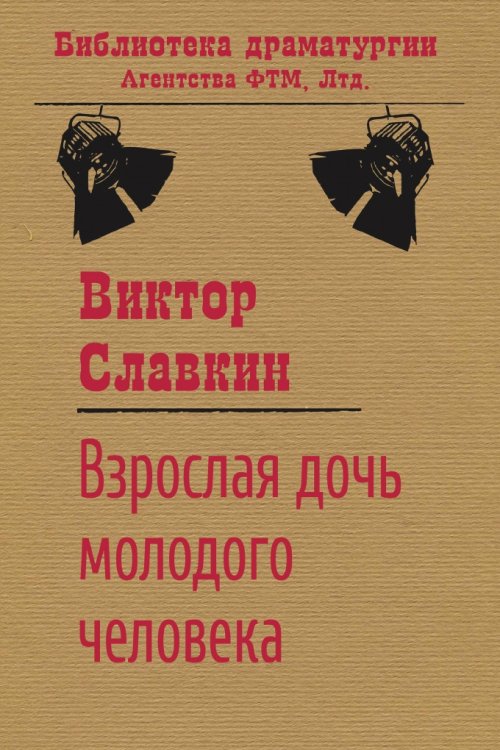 Обложка книги «Взрослая дочь молодого человека» — Виктор Славкин, ISBN 9785446721177