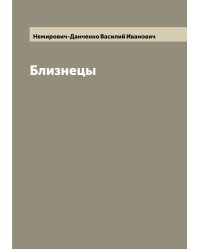 Близнецы