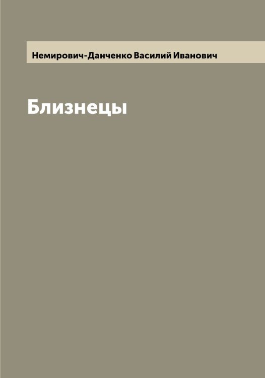 Обложка книги «Близнецы» — Немирович-Данченко Василий Иванович, ISBN 9785519990561