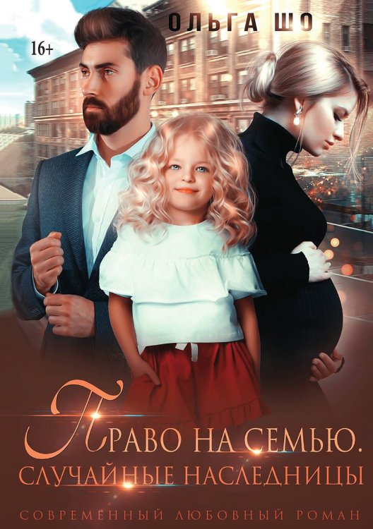 Право на семью Обложка книги «Право на семью» — Ольга Шо, ISBN 9785521996438