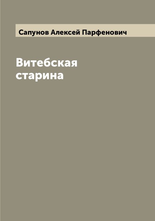 Обложка книги «Витебская старина» — Сапунов Алексей Парфенович, ISBN 9785519847810