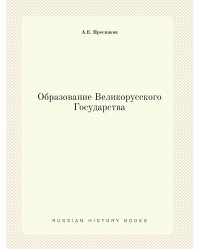 Образование Великорусского Государства