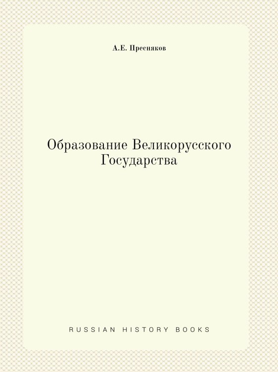 Образование Великорусского Государства Образование Великорусского Государства