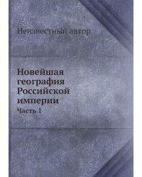 Новейшая география Российской империи