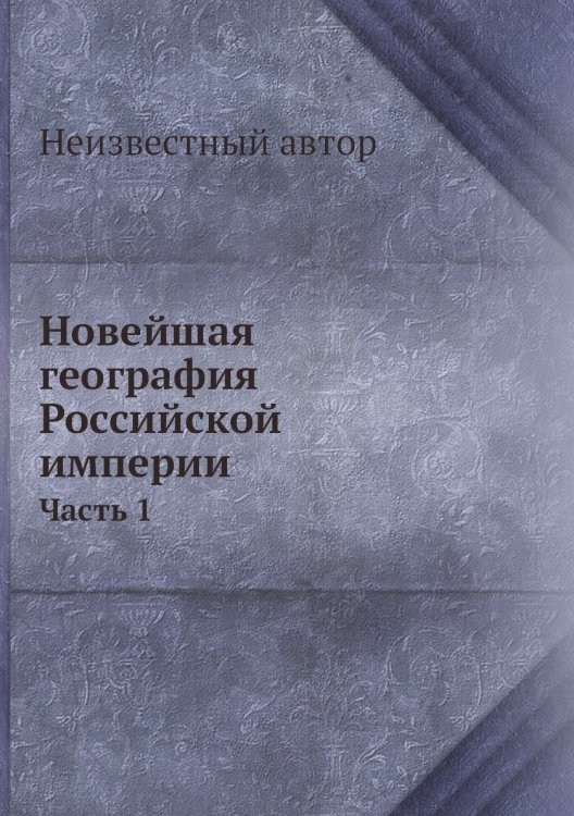 Новейшая география Российской империи