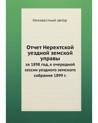 Отчет Нерехтской уездной земской управы