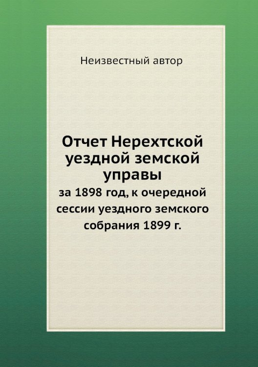 Отчет Нерехтской уездной земской управы