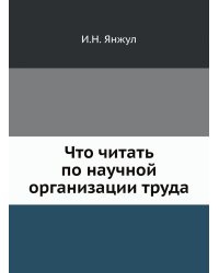 Что читать по научной организации труда