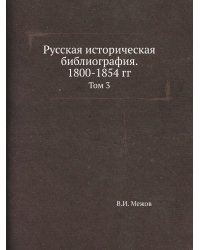 Русская историческая библиография. 1800-1854 гг.
