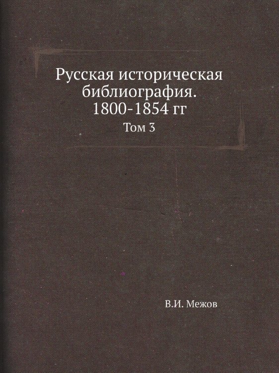 Русская историческая библиография. 1800-1854 гг.