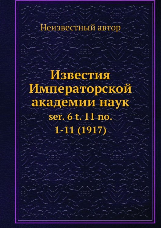 Обложка книги «Известия Императорской академии наук» — Нет автора, ISBN 9785517993793