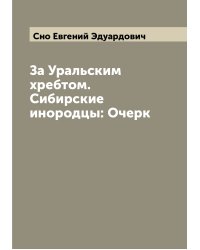 За Уральским хребтом. Сибирские инородцы: Очерк