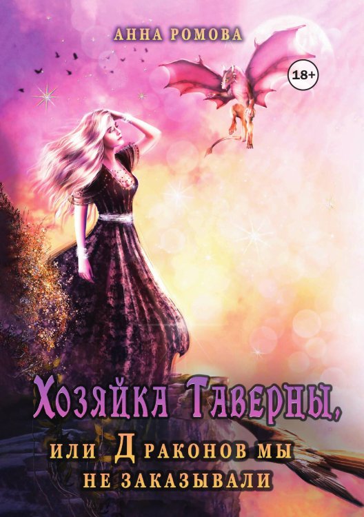 Обложка книги «Хозяйка таверны, или Драконов мы не заказывали!» — Анна Ромова, ISBN 9785524002204