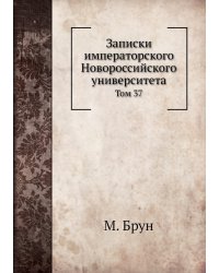 Записки императорского Новороссийского университета