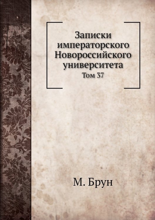 Записки императорского Новороссийского университета