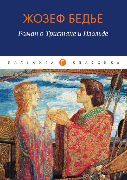 Обложка книги «Роман о Тристане и Изольде» — Жозеф Бедье, ISBN 9785517085290