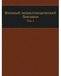 Военный энциклопедический Лексикон