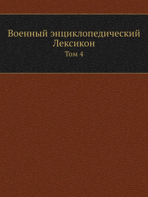 Военный энциклопедический Лексикон