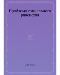 Проблема социального равенства