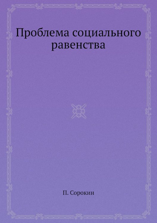 Проблема социального равенства