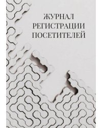 Журнал регистрации посетителей